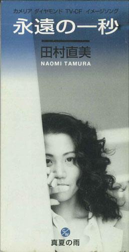 CD NAOMI TAMURA - Eien No Ichibyou PODH1224PROMO PRIMITIVE Japan Japanese Pop/Rock Used