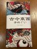 prints from all times and Tenugui Tsukioka Collection of Japanese and Chinese Ukiyo-e places, (hand towel) Yoshitoshi, "A Heroes," Skull, Kintaro.