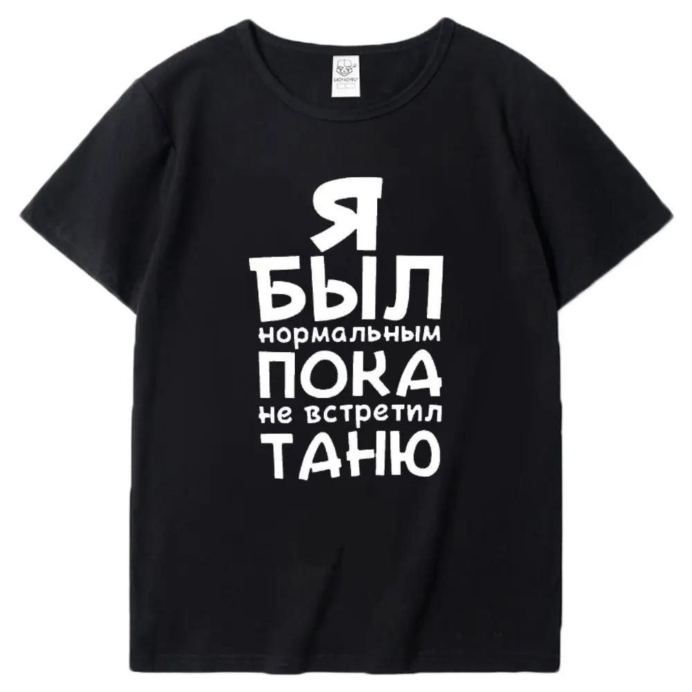

Я был нормальным, пока не встретил тебя Футболка с принтом I Was Normal Until I Met You из модала с круглым вырезом Черно-белые футболки Мужские футболки Топы с коротким рукавом S