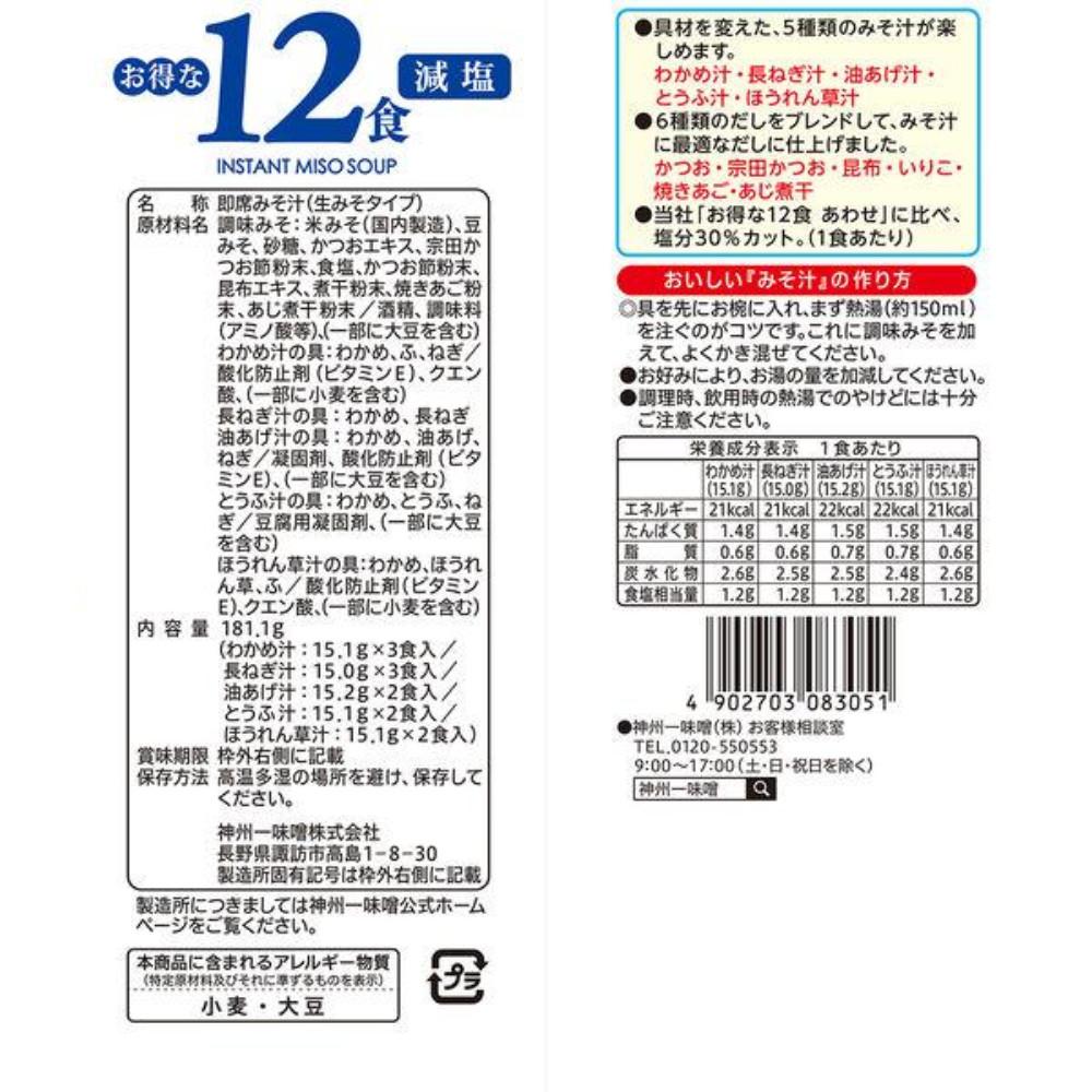 Japan Shinshuichi Miso Value 12 Meals Low Sodium / Combination 1 Bag (12 Servings)