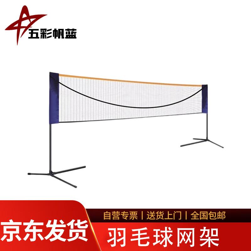 Wucai Fanlan Badminton Net Rack & Stand Series