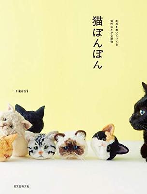 Japanese CRAFT BOOK : Neko (Cat) PONPON :: Cat Ponpon: Unique Animals Made by Winding Yarn