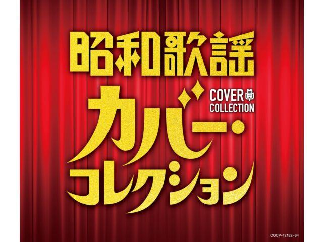 

[CD] Showa Kayo Cover Collection Nomal Edition V.A. COCP-42182 Set of 3 disc NEW
