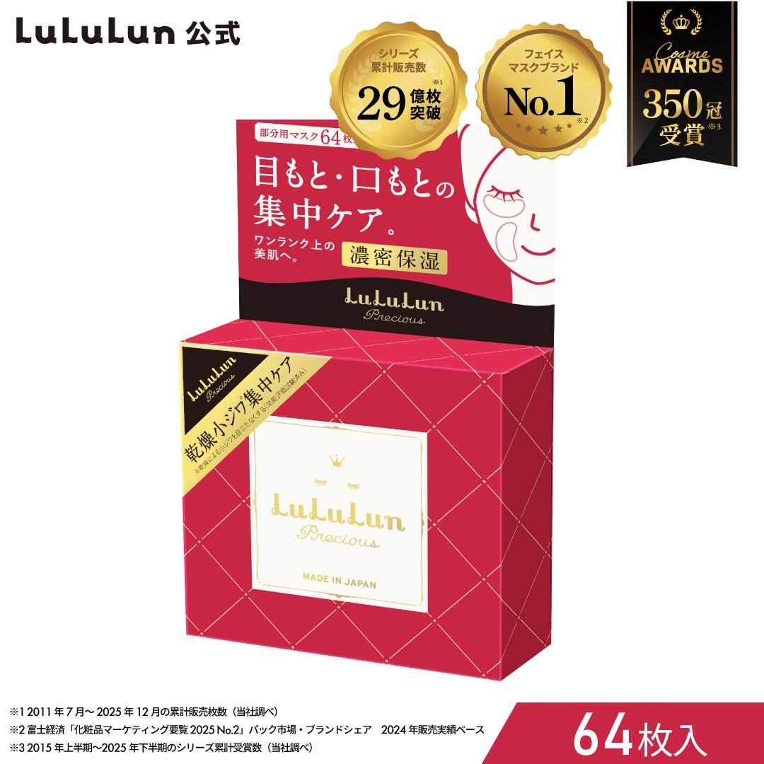 Набор для частичного использования Маски для лица LuLuLun Official Precious 64 листа Упаковка масок для лица