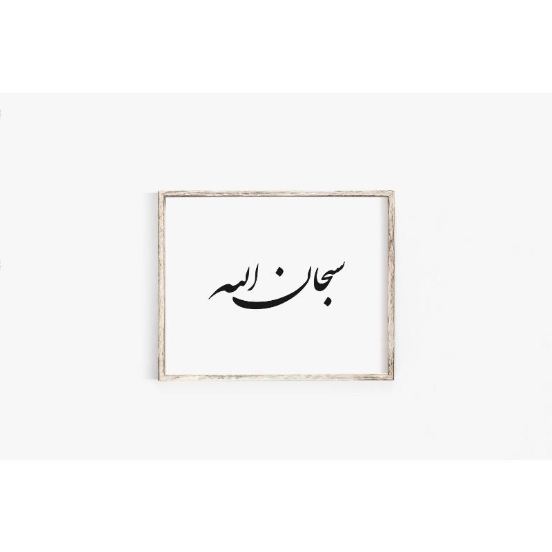Islamic Black Arabic Calligraphy Poster Modern Wall Art Canvas Painting Print Picture for Inspirational Living Room Home Decor