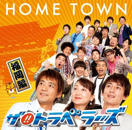 CD THE!!TRAVELERS - HOME TOWN  YRCN90084 Japan ObiMusic Others Used