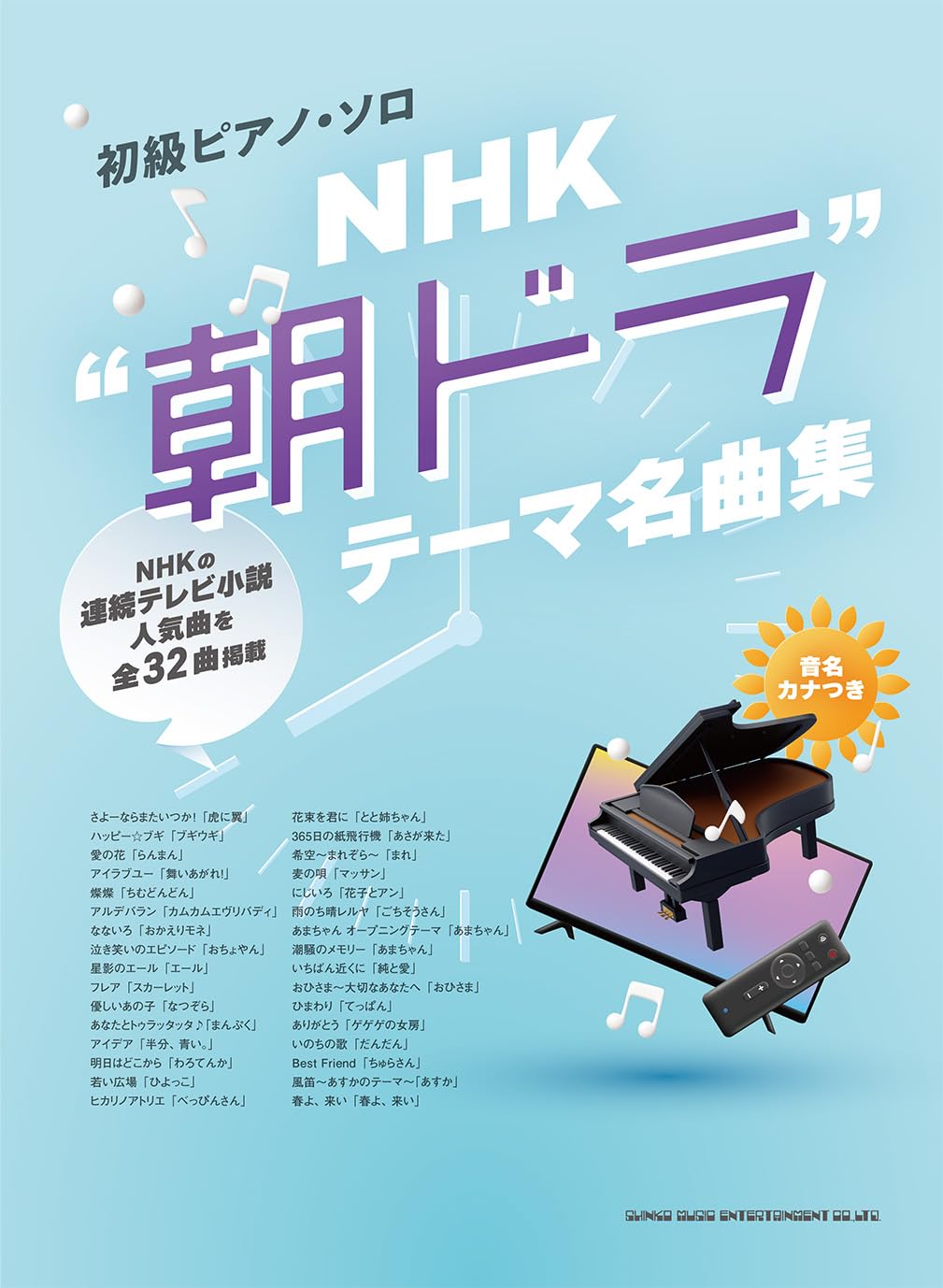 

Начинающее фортепиано Соло Тема NHK «Утренняя драма»