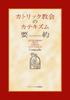 Summary of the Catechism of the Catholic Church (Compendium)