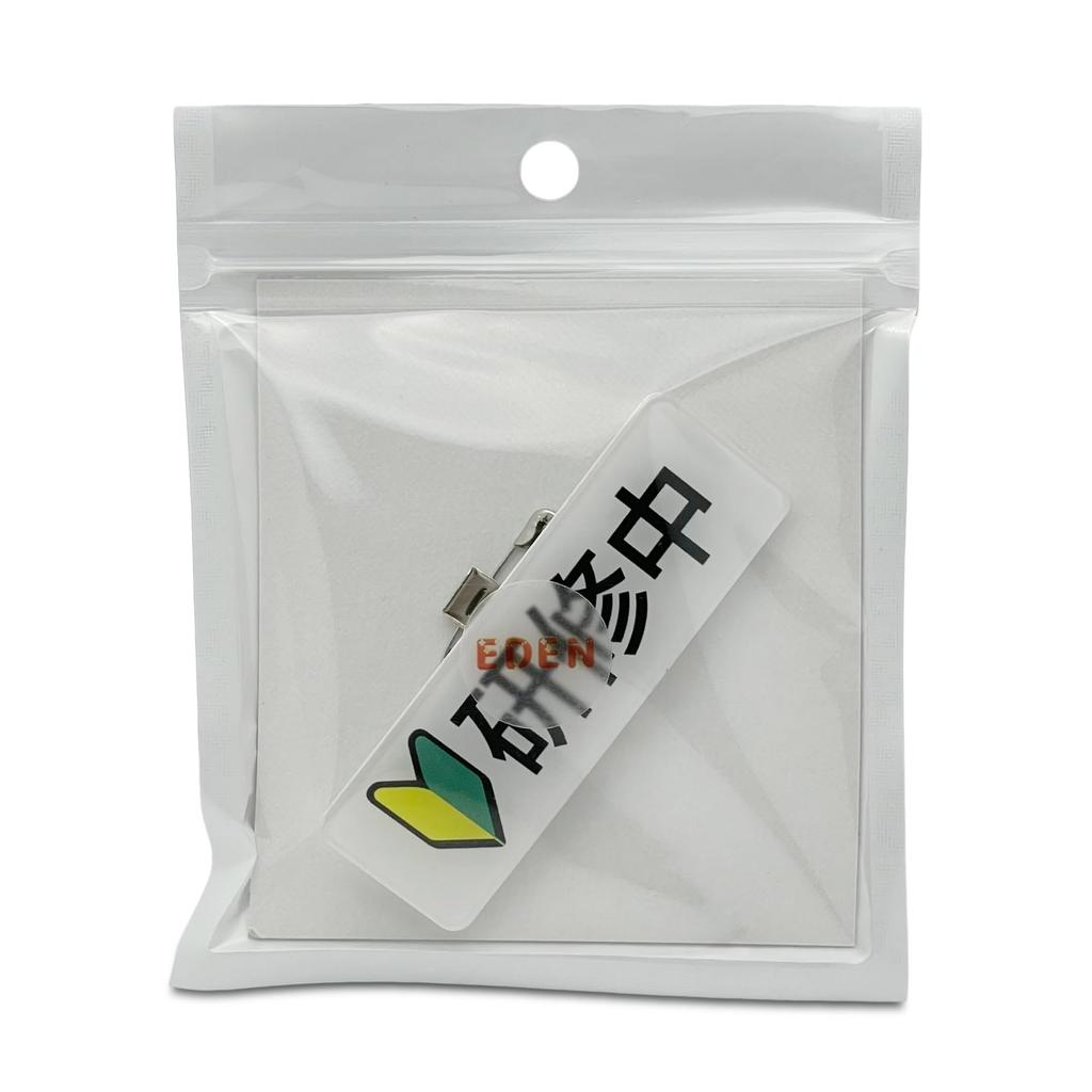 EDEN (Eden) Wakaba-märke Nybörjarmärke Träning Akrylklämma Nålbricka 75 x 25 mm [E865]