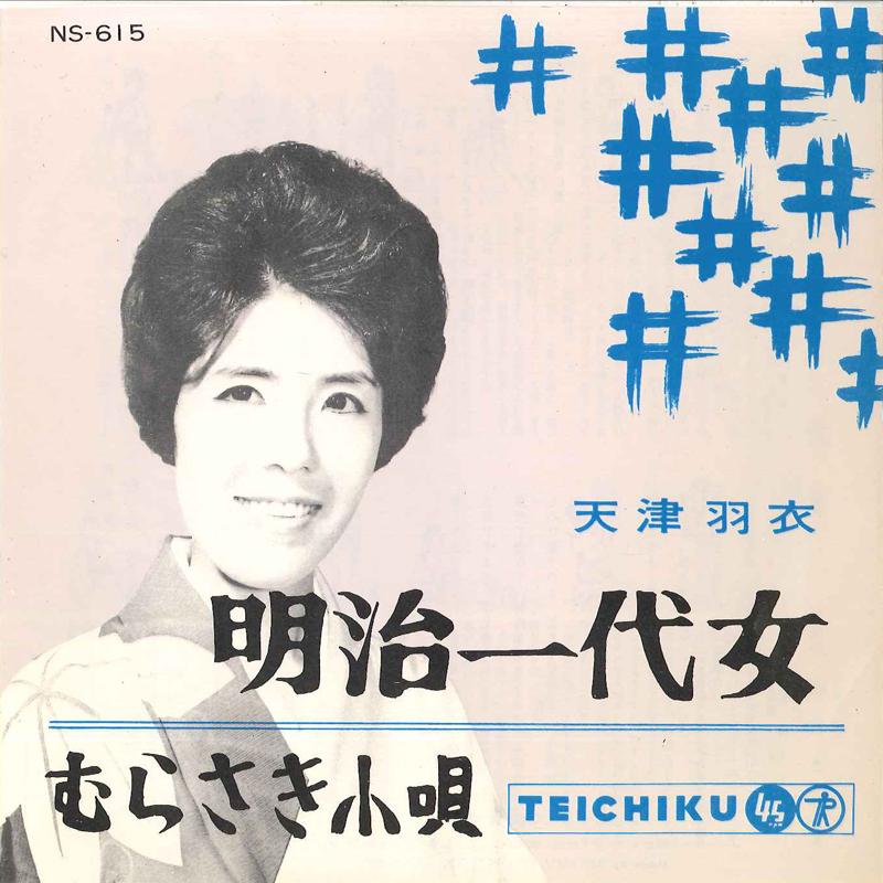 7inch Record HAGOROMO AMATSU - Meiji Ichidai Onna / Murasaki Kouta NS615 TEICHIKU 1962 Japan Japanese Enka/Traditional Used