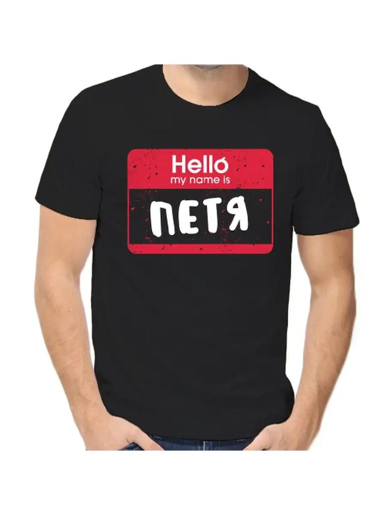 Petya joke T-shirt with a man's name and inscription as a gift