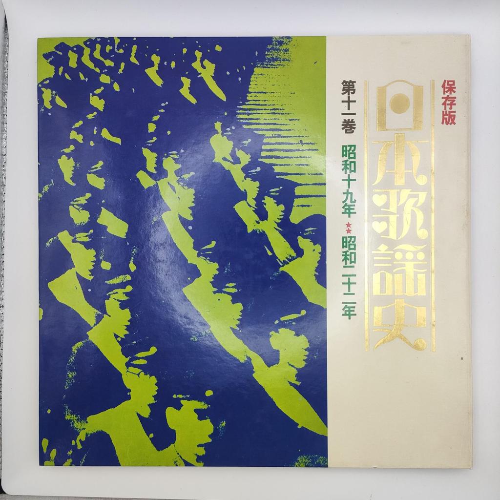 History of Japanese Popular Songs Volume 11 1944-1947 COLUMBIA 33RPM 12inch 1sheet LP GES-3027 record