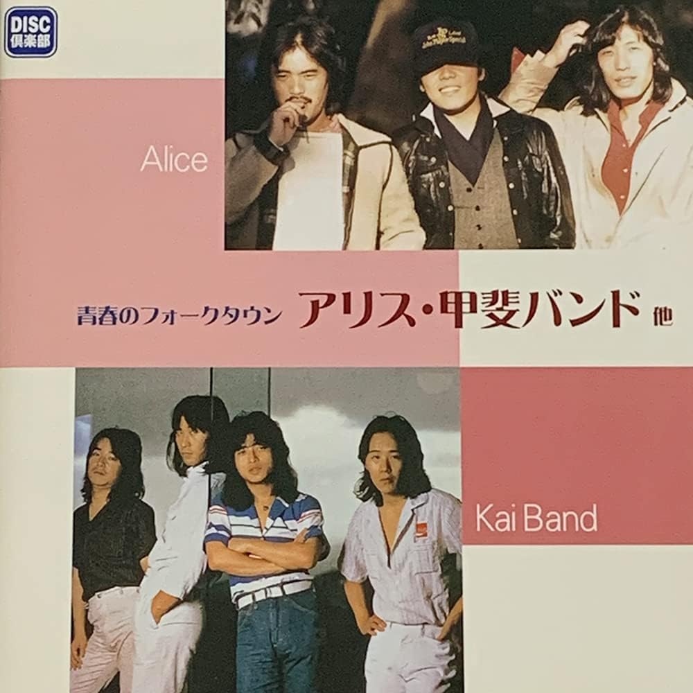 

CD VARIOUS - Folk Town of Youth Alice, Kai Band, TOL0103 Japan Soul/Funk Used