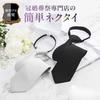 [Fukushodo] (Specialty store for weddings and funerals × Recommended by funeral professionals) Black tie, one-touch, easy to put on for funerals,