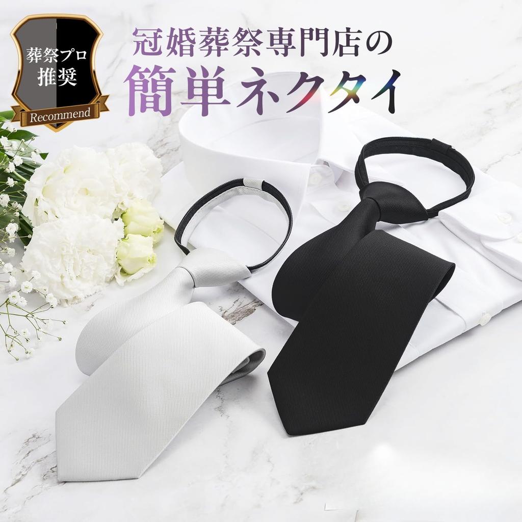 [Fukushodo] (Specialty store for weddings and funerals × Recommended by funeral professionals) Black tie, one-touch, easy to put on for funerals,