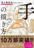 Takahiro Kagami Teaches You How To Draw an Overwhelmingly Moving Drawing Style Hands