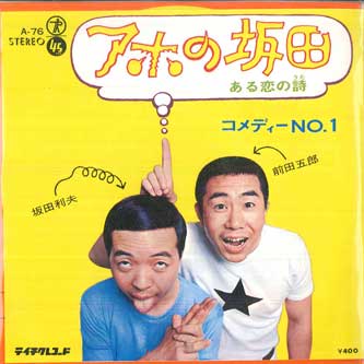 

7inch Record COMEDY NO.1 - Idiot no sakata / Aru koi no shi A76PROMO TEICHIKU Japan Japanese Enka/Traditional Used