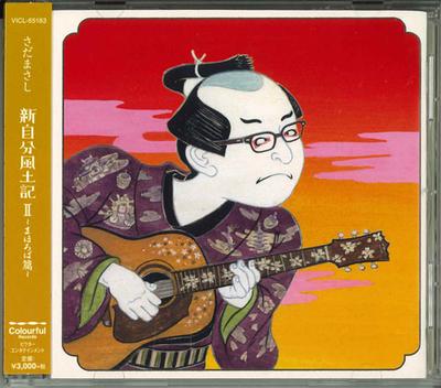 CD MASASHI SADA  Shin Jibun Fudoki IImahoroba Hen  VICL65183  2019 Japan Japanese PopRock Used