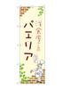 Noboriya Kobo Shop Banner 53799 Pa Area A 1 Piece W 600 H 1800 Mm (Banner Workshop) - - -