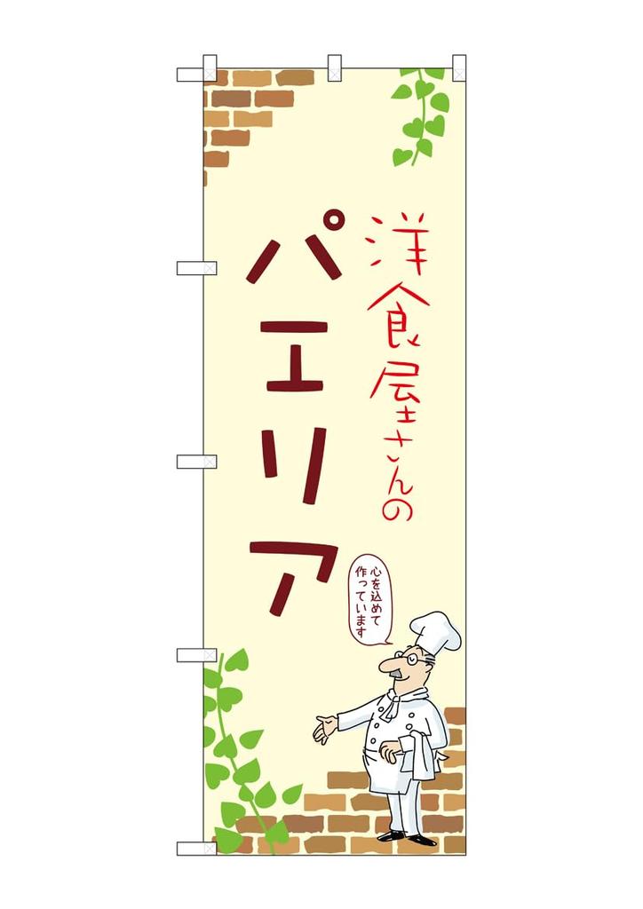 Noboriya Kobo Shop Banner 53799 Pa Area A 1 Piece W 600 H 1800 Mm (Banner Workshop) - - -
