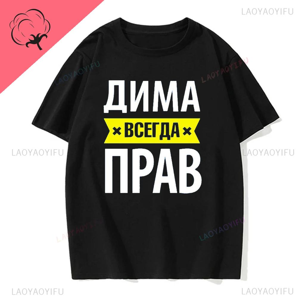 Dima Is Always Right Funny Gifts Summe Fashion Mens Novelty Printed TShirt Unisex Humor Women O Neck Shortsleev Casual Tee