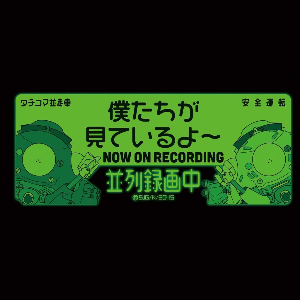 Ghost in the Shell SAC_2045 Hochleuchtender Dashcam-Aufkleber "Wir beobachten Sie"