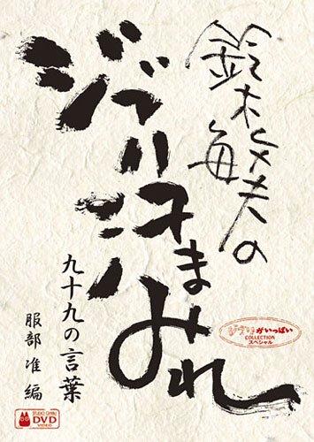 Toshio Suzuki s Ghibli Sweat-Soaked: Ninety-Nine Words [DVD]
