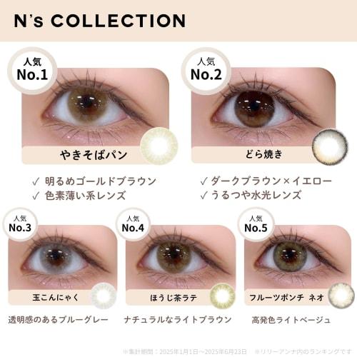 [N's Collection Official Store] Naomi Watanabe Produced Color Contact Lenses N's Collection (N's Collection) 1-Day, 10-Pack, Hot Chocolate (with Presc