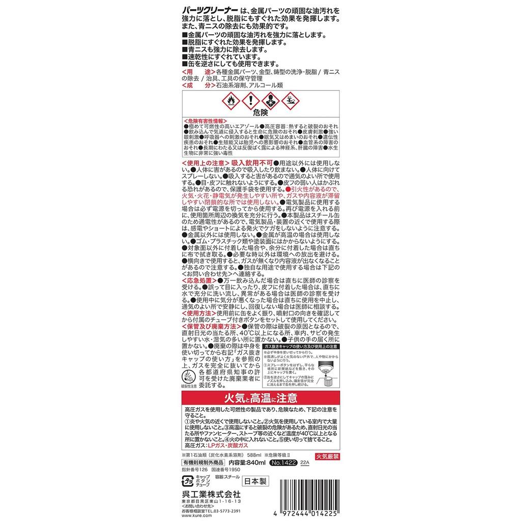 KURE Parts Metal Parts 1422 (Kure Industries) Cleaner, 840ml, Cleaner,