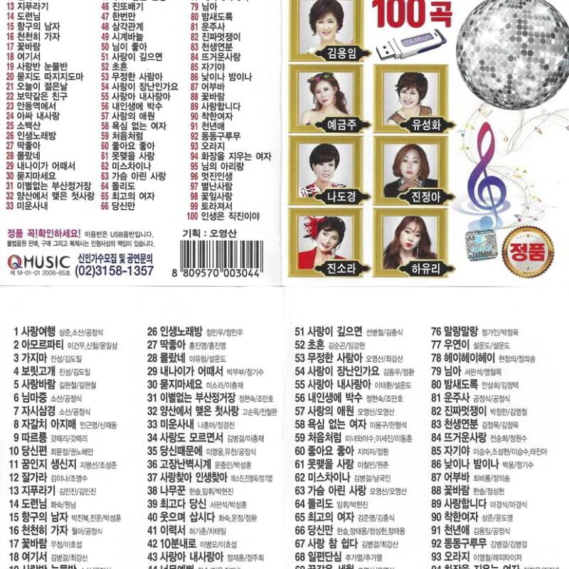 [USB] 100 songs of 7 famous singers USB