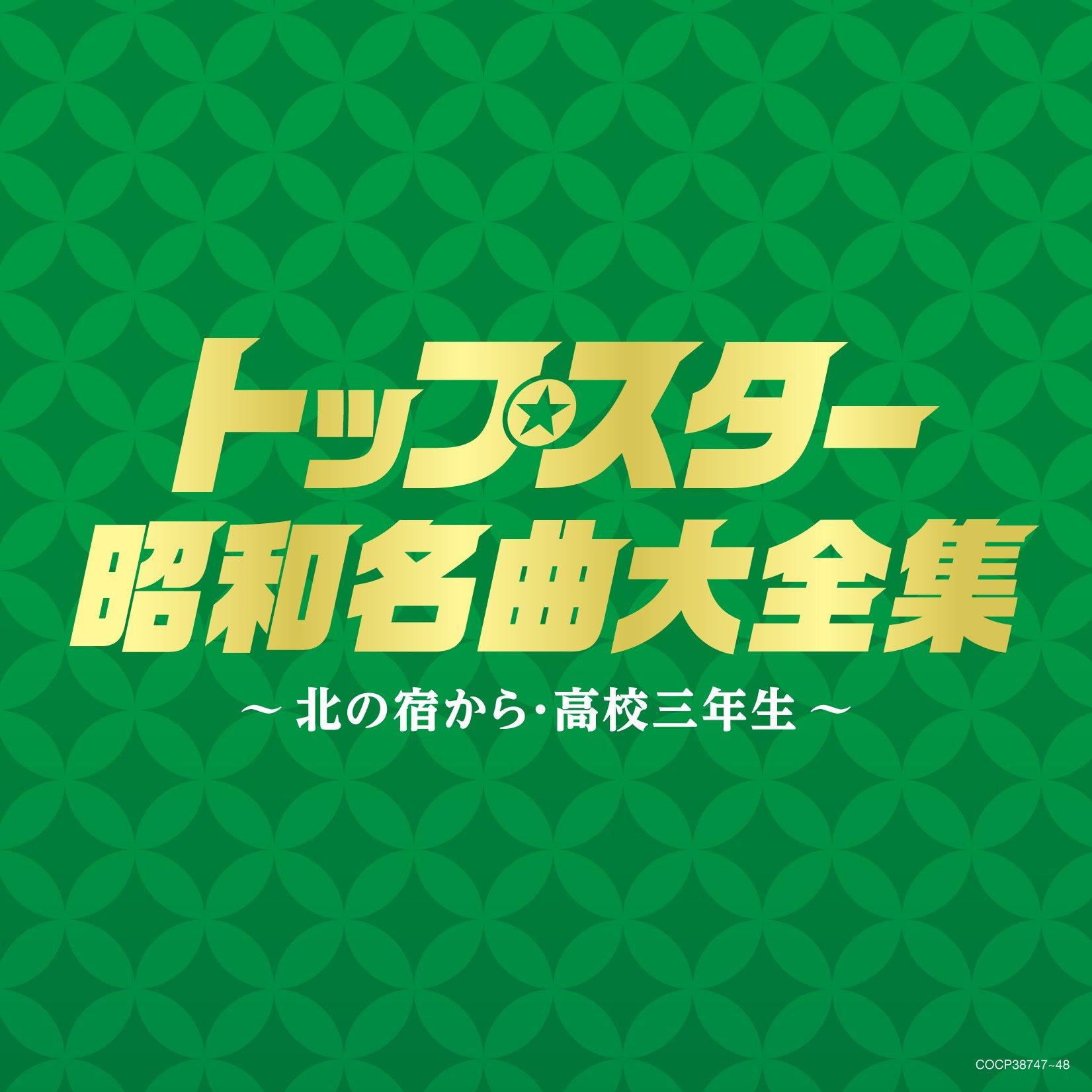 

(Definitive Edition) Top Star Showa Masterpiece Collection ~From the North Inn/High School Senior~ - V.A.