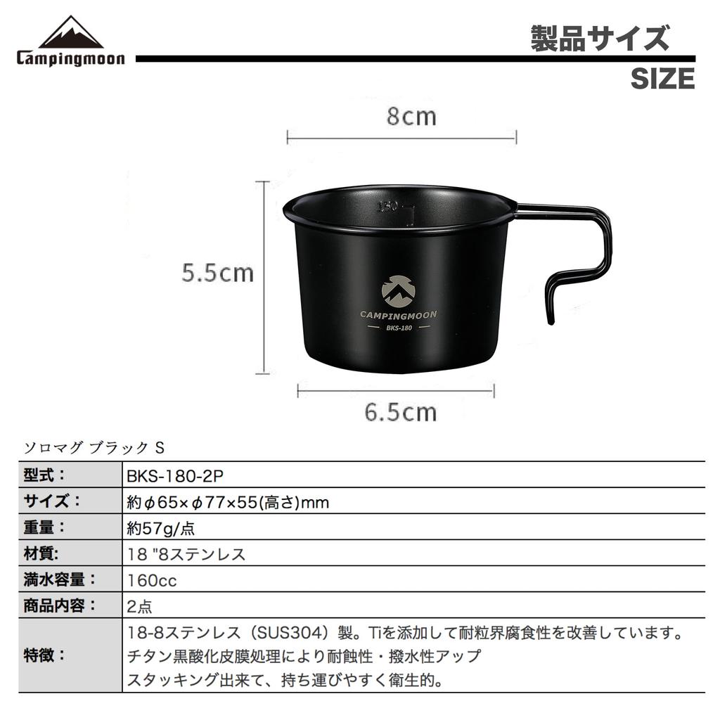 CAMPING MOON Camping Coffee Solo Mug, Small, Black, 2-Piece Set, 160ml SOLO MUG BKS-180-2P