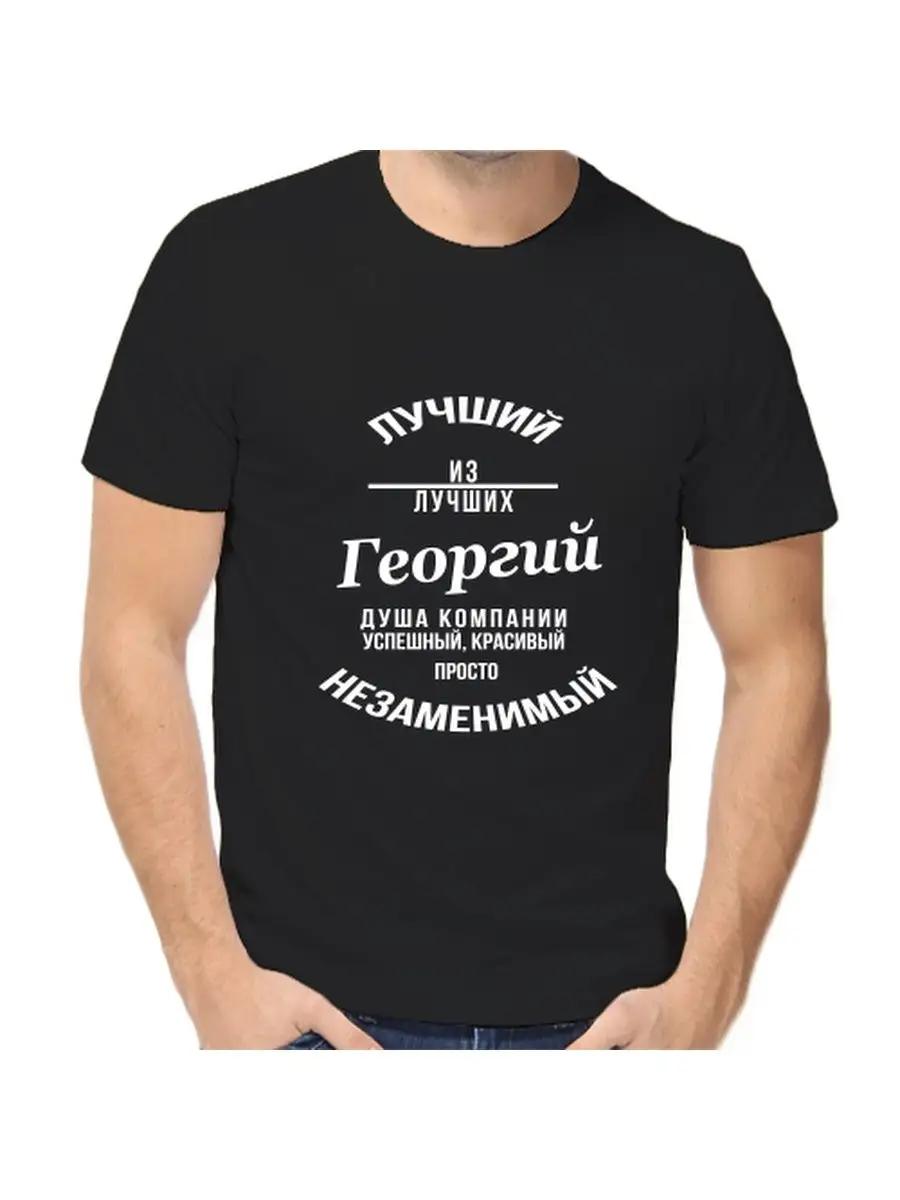 

Футболка с шуткой про Джорджа, с мужским именем и надписью, в качестве подарка 3XL
