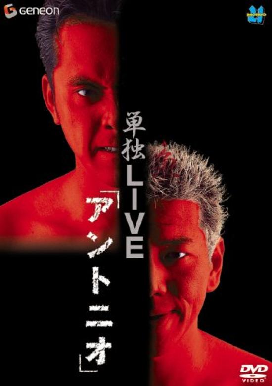 

Umishari Suigyo Solo Live Antonio [DVD]