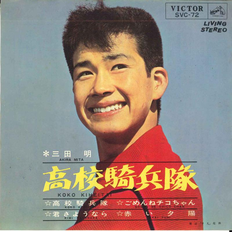 

7inch Record AKIRA MITA - Koukou kiheitai / Gomenne Chico-cha SVC72 VICTOR 1964 Japan Japanese Pop/Rock Used