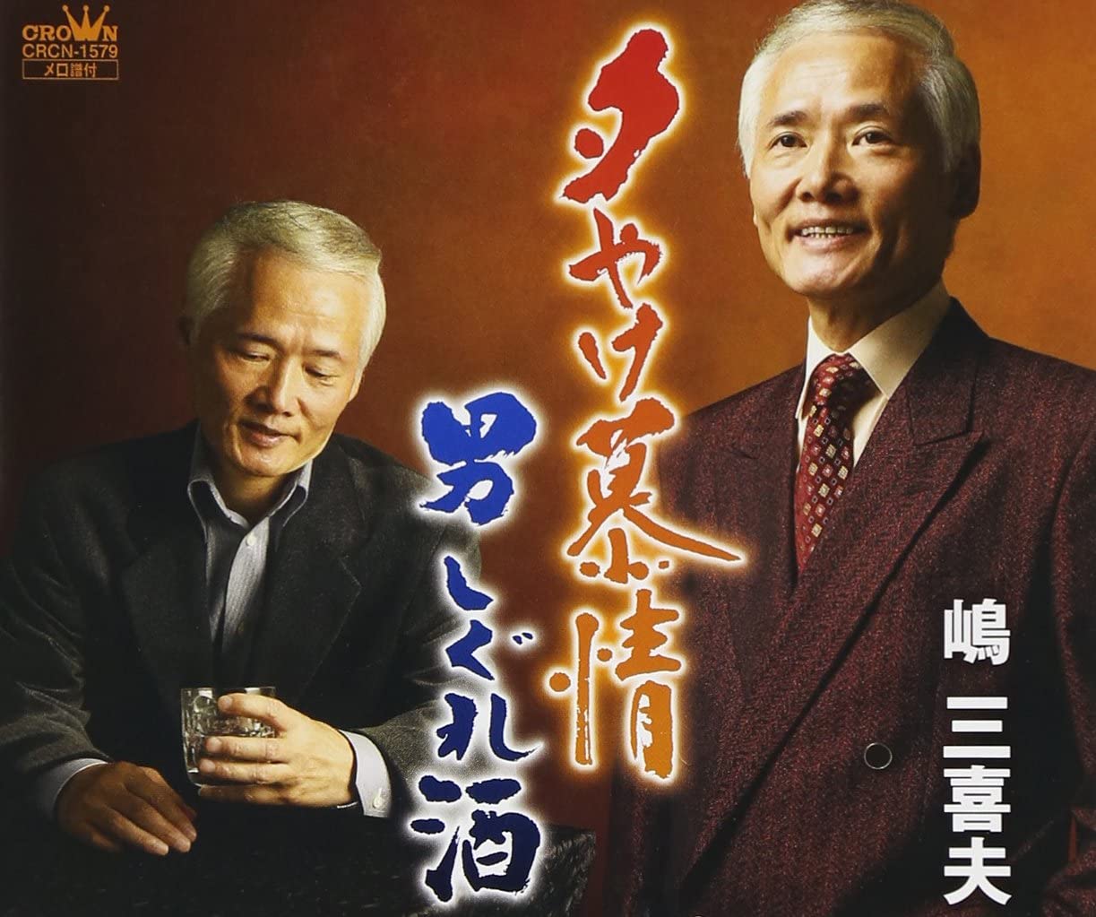 

CD MIKIO SHIMA - Yuyake Bojo CRCN1579 Japan Japanese Enka Used