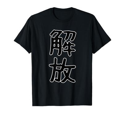 Funny Gift with Text Funny Kanji Liberation "Liberation" Gag-Joke T-Shirt