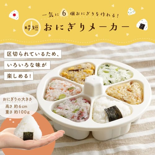 atRise Onigiri Maker [Make 6 Onigiri at Once Without Getting Your Hands Dirty] Small Onigiri Mold, Perfect for Lunch Boxes, Beautiful Onigiri, Time-Sa