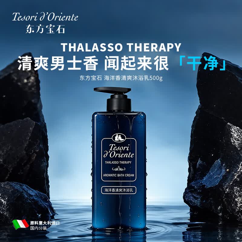 Oriental Gem Ocean Scent Refreshing Shower Milk