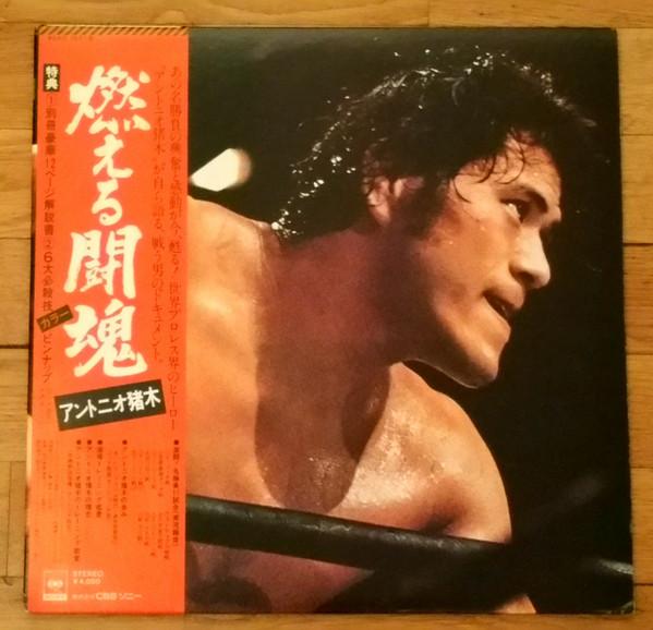 

LP Record ANTONIO INOKI Moerutoukon 40AG1078 CBS SONY 1976 Japan Japanese Others Used