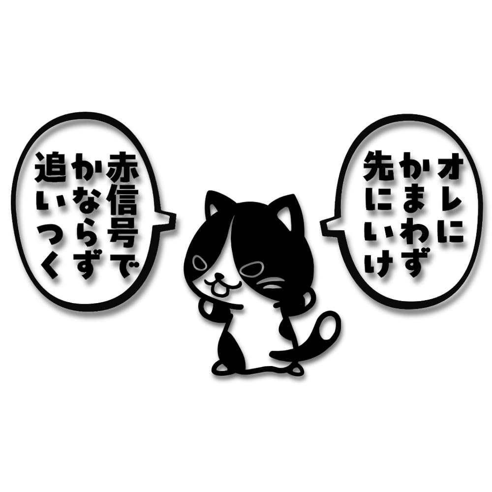 Go Ahead Cat Sticker Speech Bubble Set Worry About Go Made In Japan Stickers [Tamiya] "Don't Me, Ahead" Motorcycle/Car (Hachiware, Black)