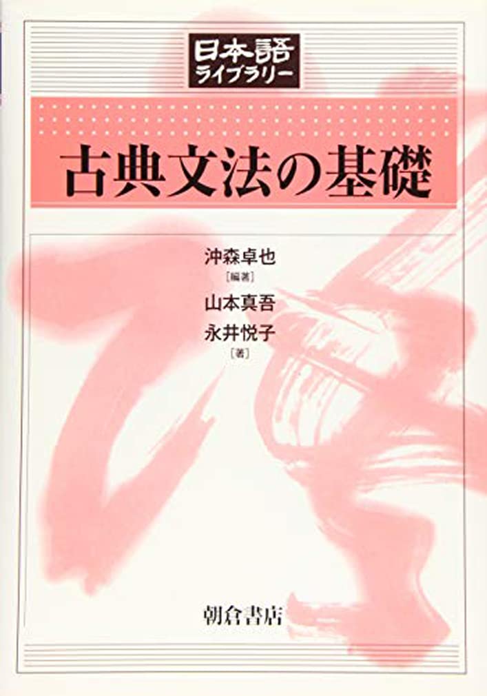 Fundamentals of Classical Japanese Grammar (Japanese Library)