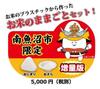 Rice play Minamiuonuma City limited edition rice balls and set, (extra plates)