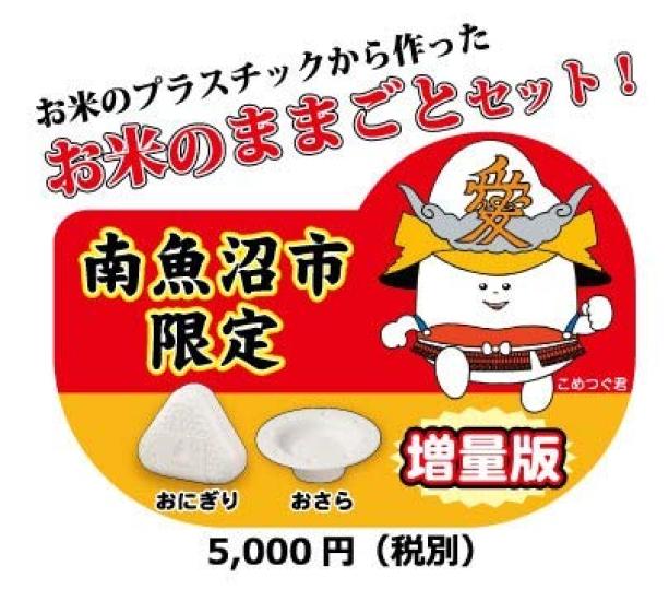 Rice play Minamiuonuma City limited edition rice balls and set, (extra plates)