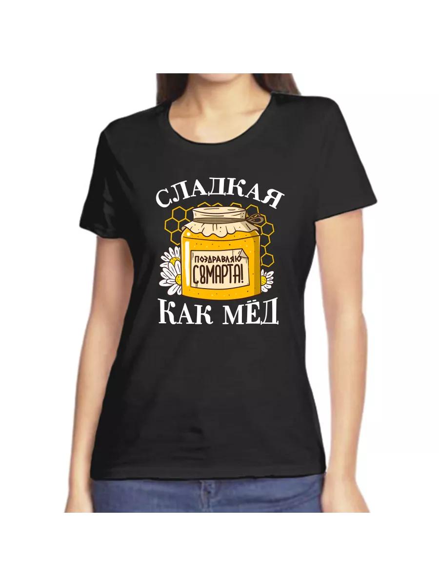 

T-shirt as sweet as honey congratulations on March 8th XL