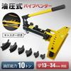 Fkstyle [10-Ton Force for Easily Bending Pipes] Hydraulic Pipe Bender, 10t, Manual, with 6 Attachments, Fits Pipe Diameters 13-34mm, with Casters, Com