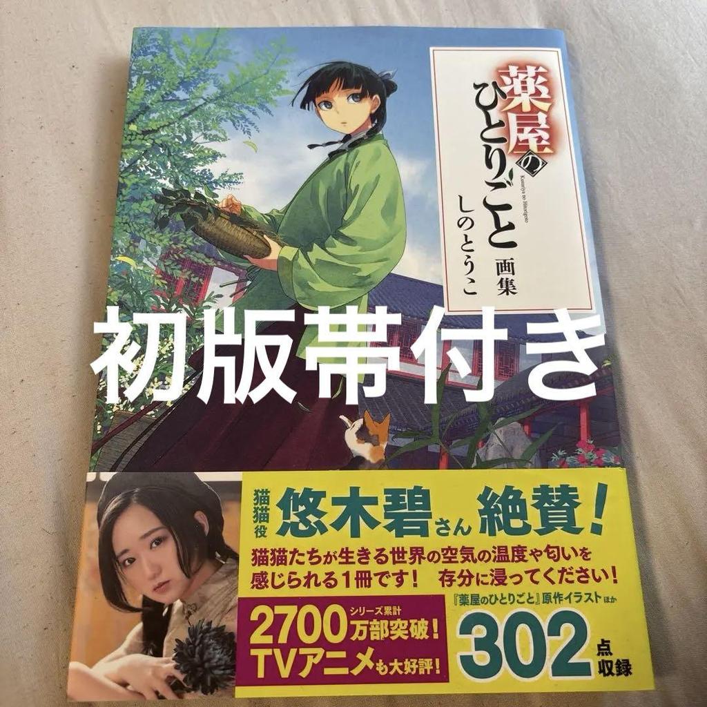 [USED] First Edition with Obi: The Pharmacist's Monologue Art Book by Shino Touko