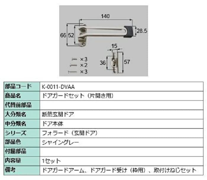 

Door guard for Shine replacement part by LIXIL and Made to single-wing doors, Gray, K-0011-DVAA, TOSTEM. order.