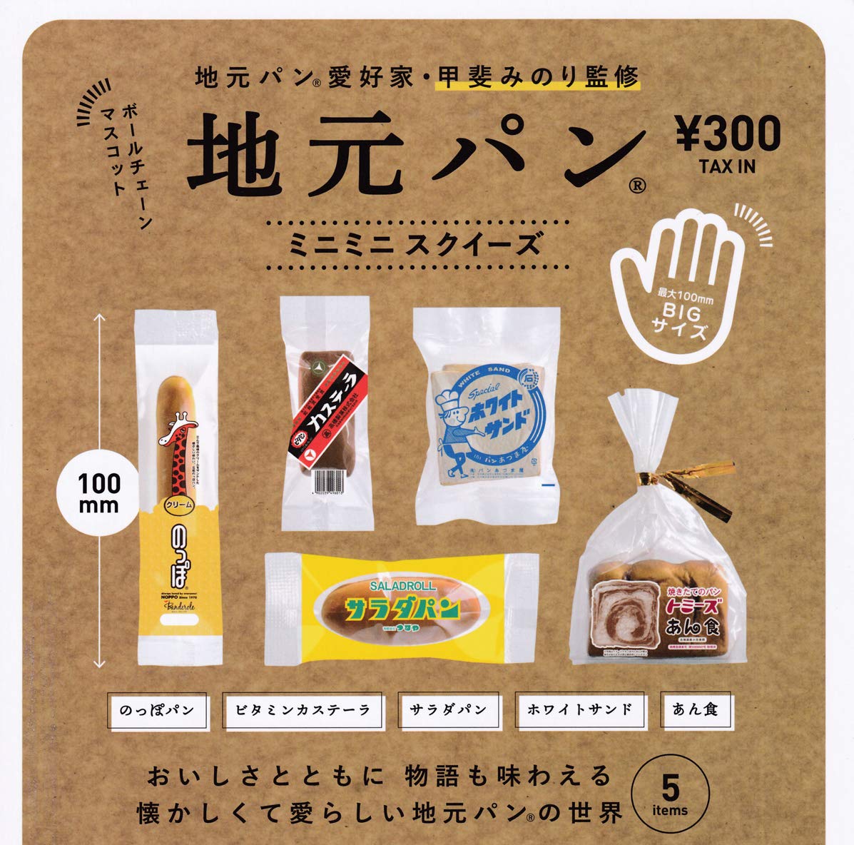 

Local Bread Ball Chain Mascot All 5 Types Set Gacha Gacha