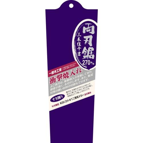 Mikizumi Senkichi Double-Edged Saw, 270mm, for General Wood, Handmade, Hardened